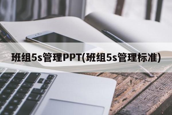 班组5s管理PPT(班组5s管理标准)