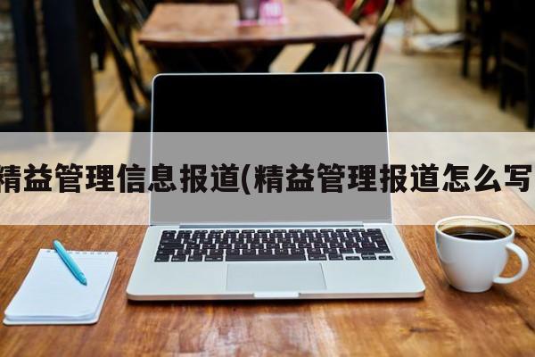 精益管理信息报道(精益管理报道怎么写)